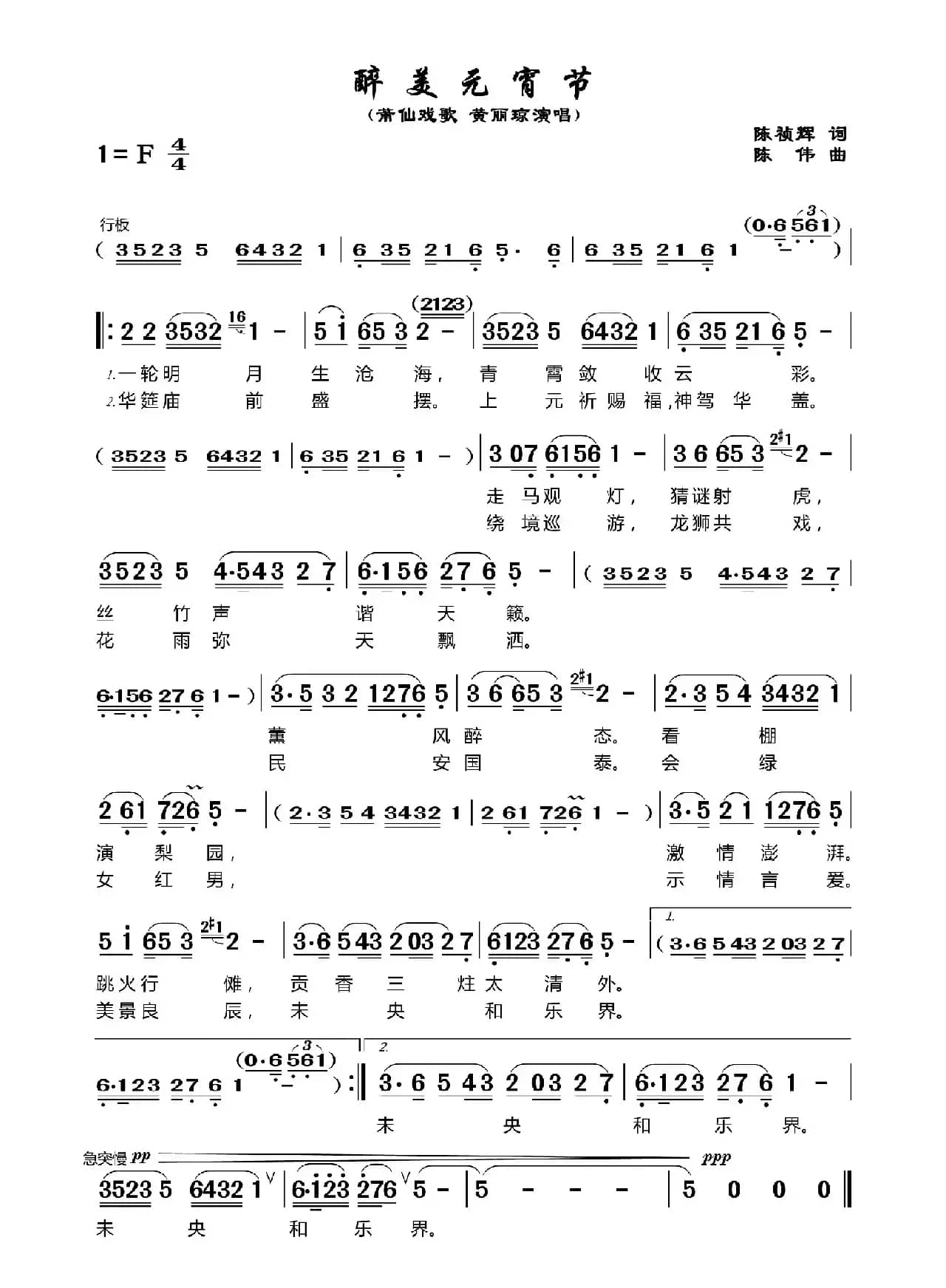 醉美元宵节（莆仙戏歌）