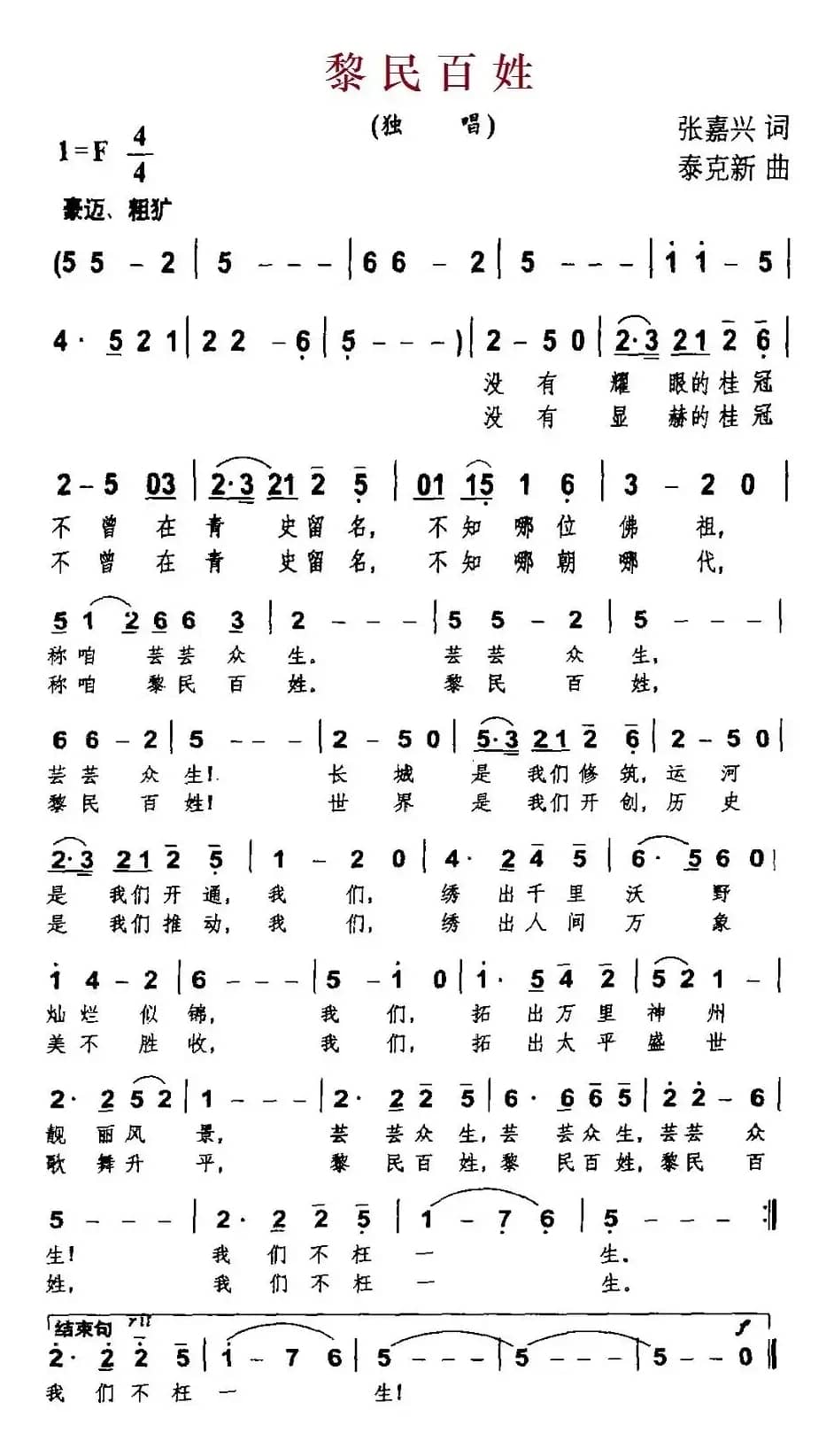 黎民百姓（张嘉兴词 泰克新曲）