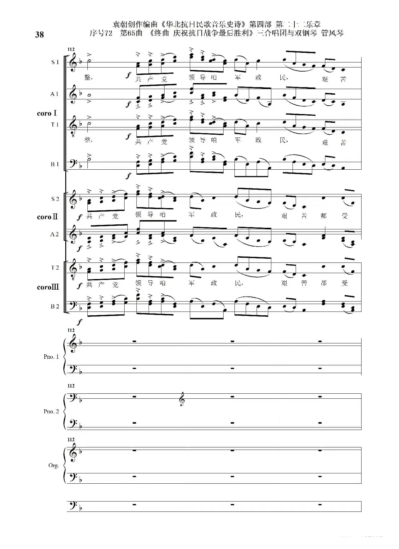 序号72第65曲《终曲  庆祝抗日战争最后胜利》三合唱团与双钢琴 管风琴