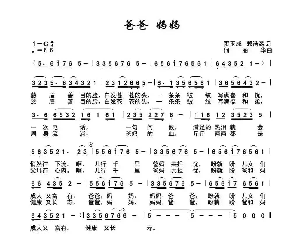 爸爸 妈妈（窦玉成 郭浩淼词 何丽华曲）