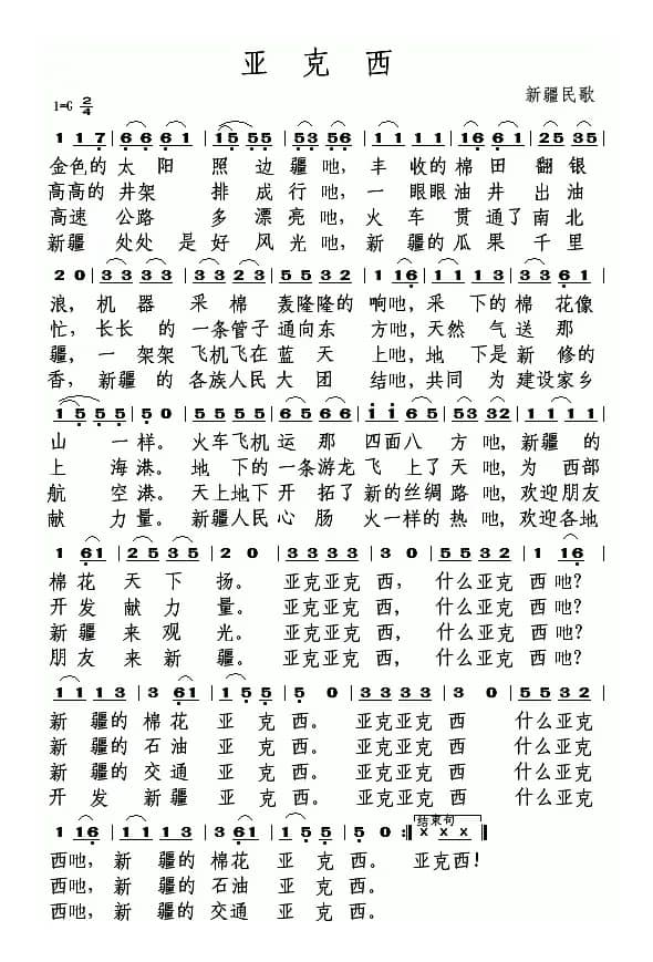 亚克西（3个版本）