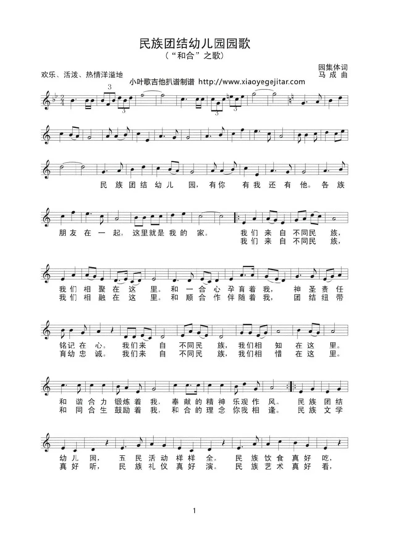 民族团结幼儿园园歌（简谱）