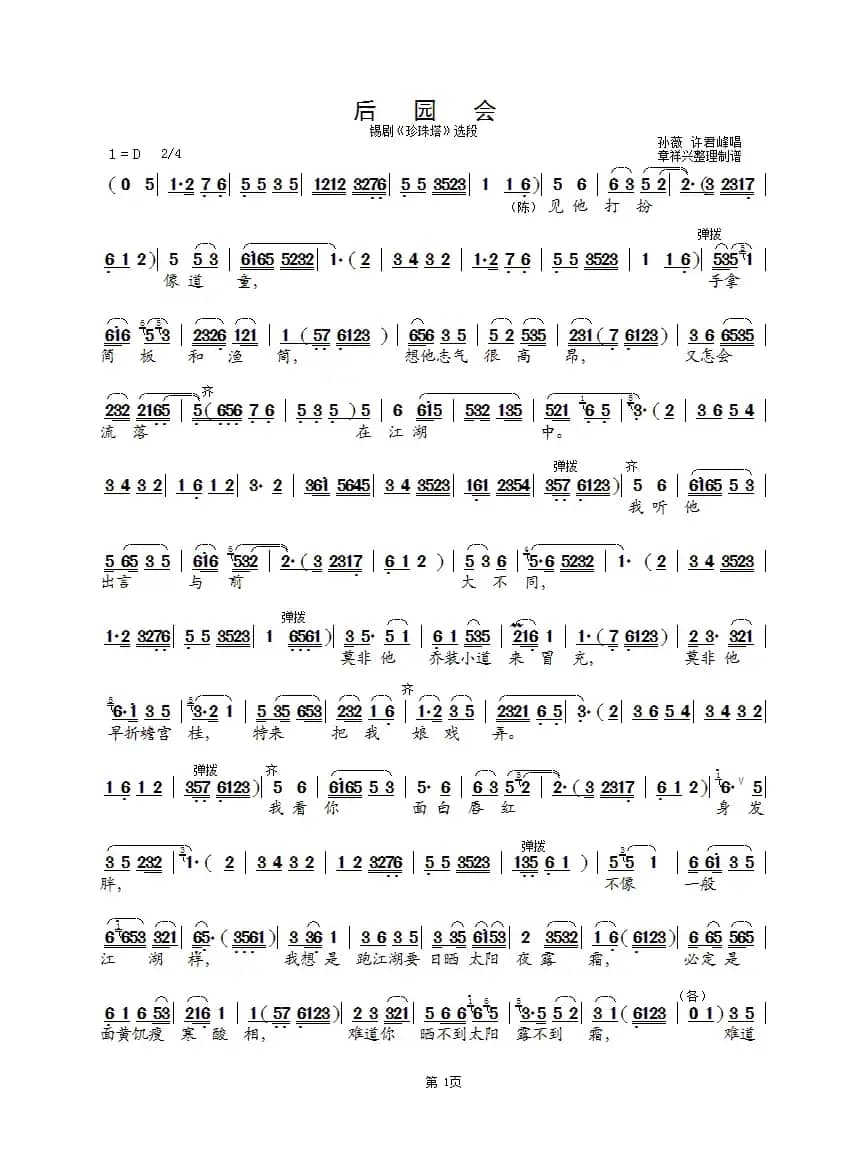 后园会（孙薇、许君峰版）（锡剧《珍珠塔》选段）