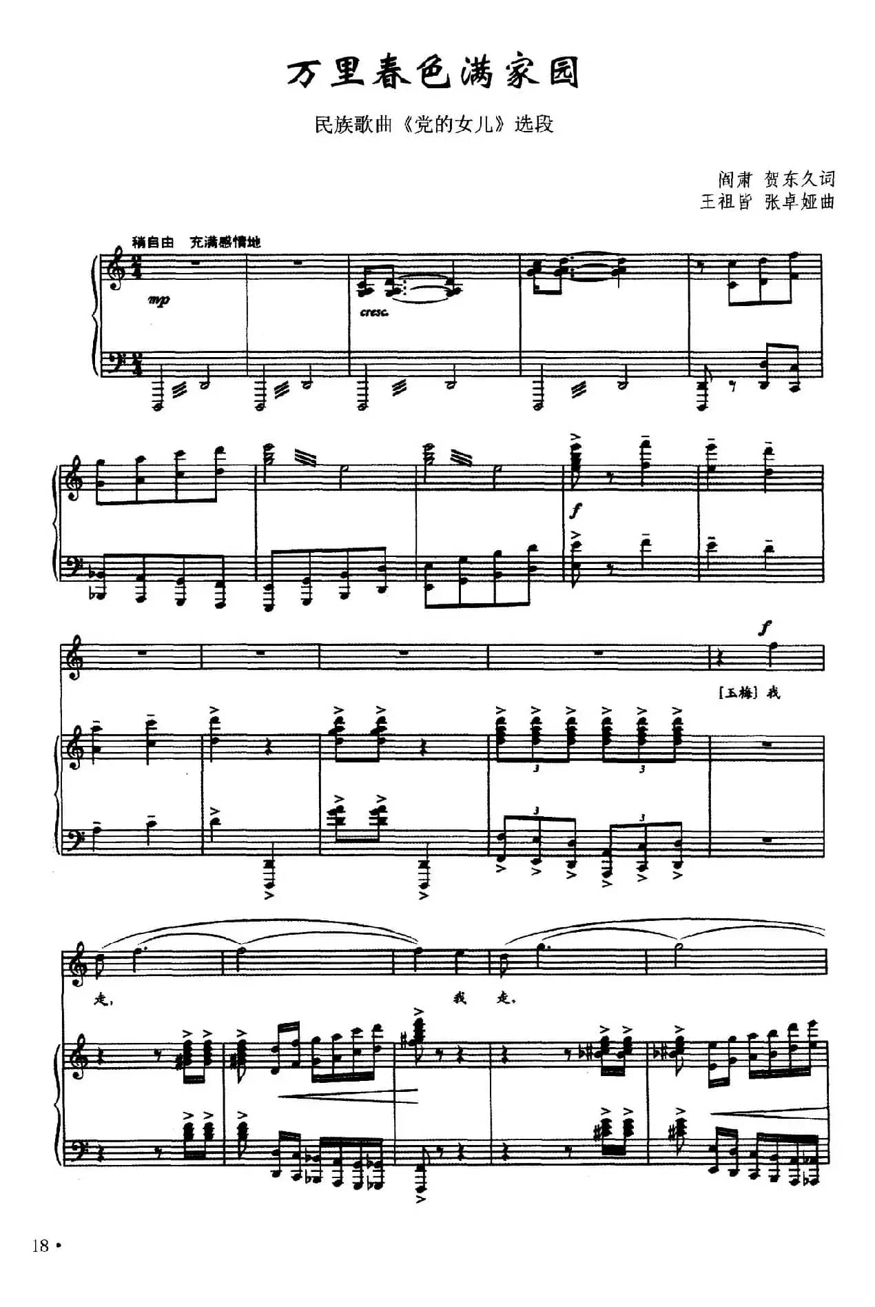万里春色满家园(歌剧《党的女儿》选曲 、正谱)