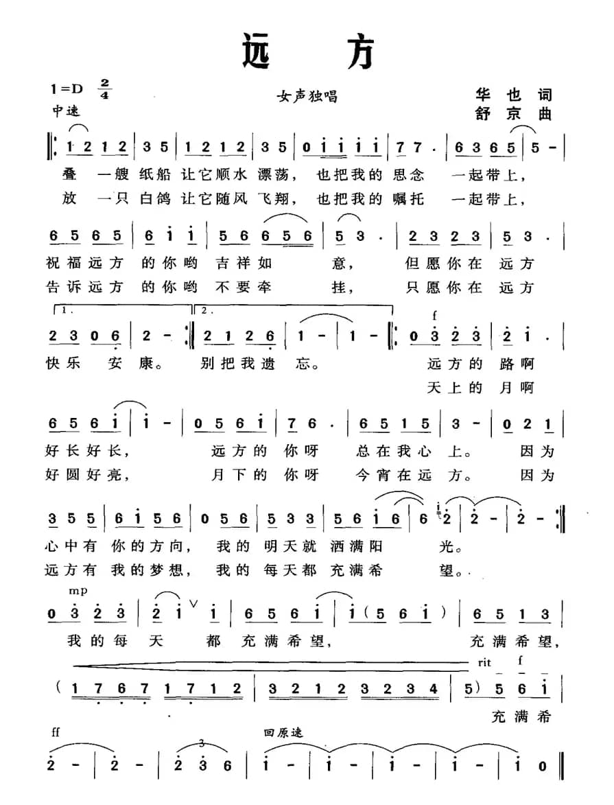 远方（华也词 舒京曲）