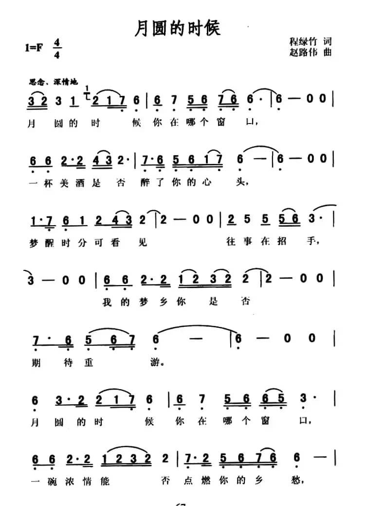 月圆的时候（程绿竹词 赵路伟曲）