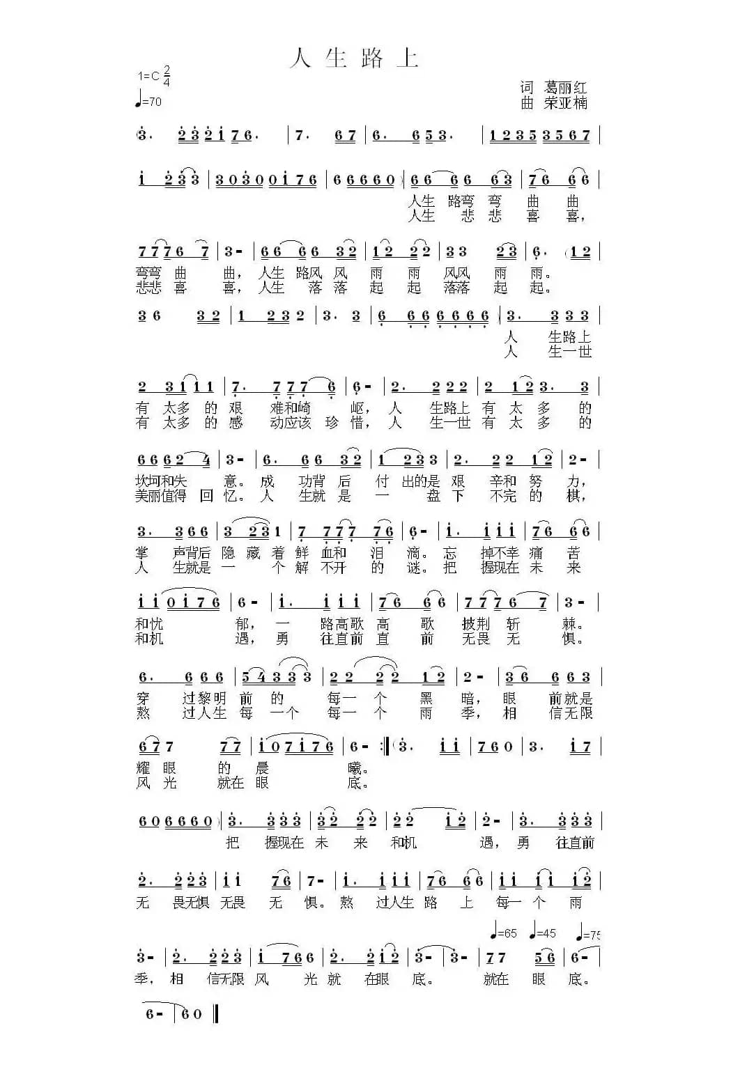 人生路上（葛丽红词 荣亚楠曲）