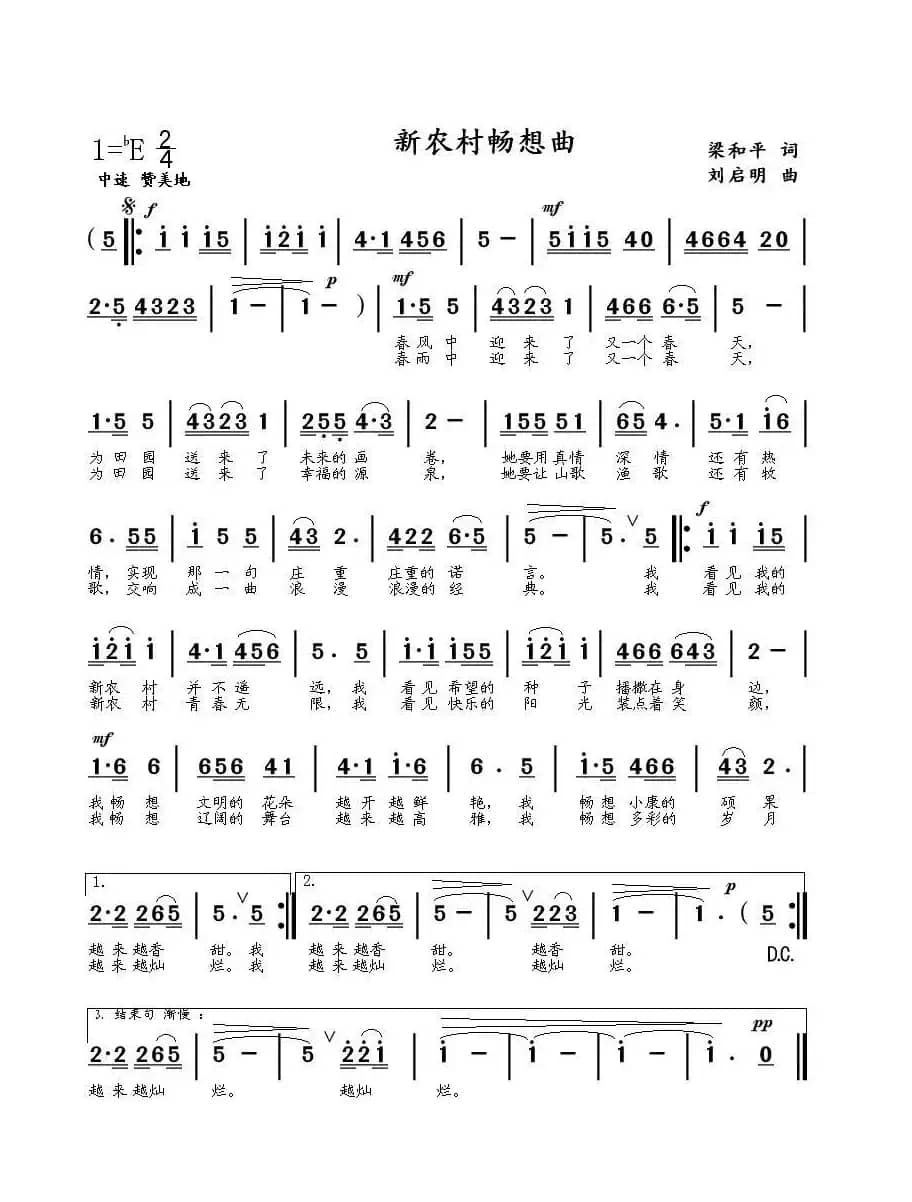 新农村畅想曲（梁和平词 刘启明曲）