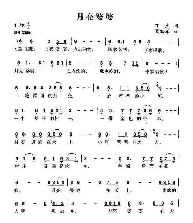 月亮婆婆（丁杰词 夏黔军曲）