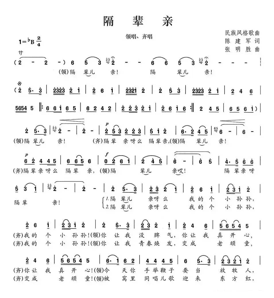 隔辈亲（陈建军词 张明胜曲）