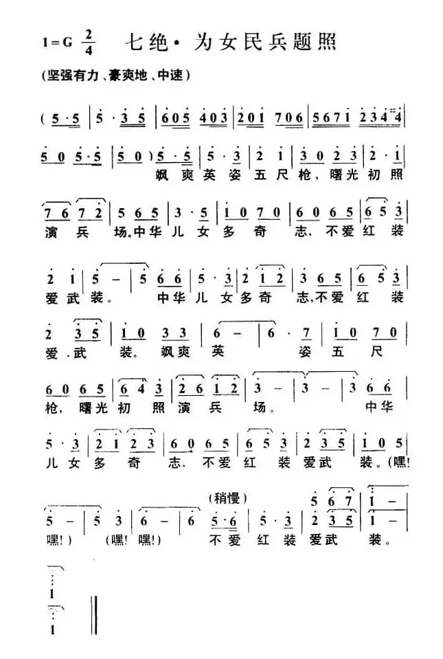 七绝·为女民兵题照（毛泽东词 叶枫曲）