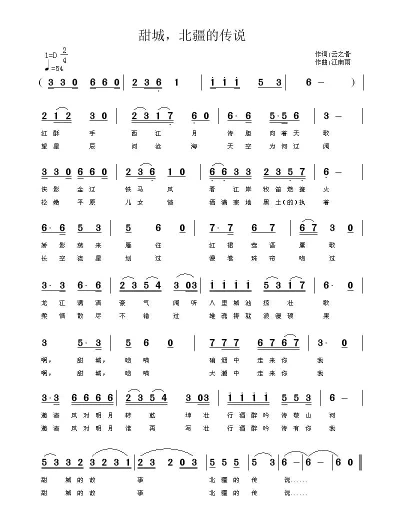 甜城，北疆的传说