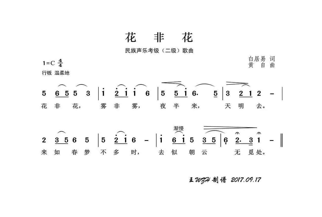 民族声乐考级歌曲：花非花
