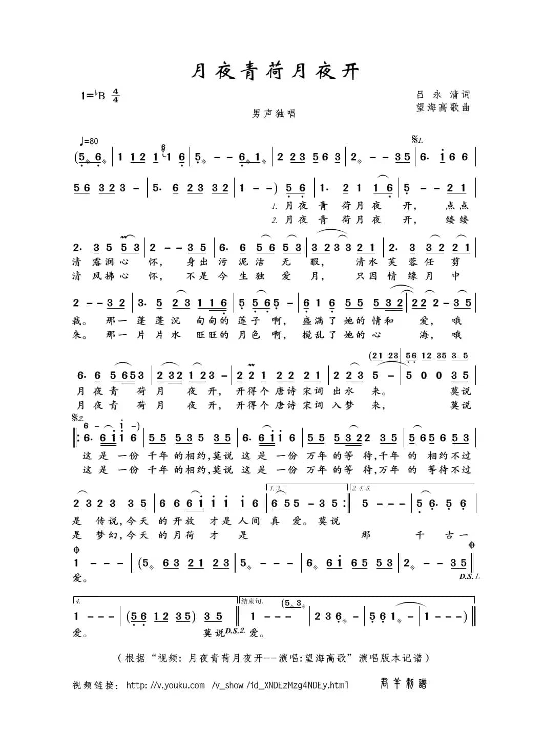 月夜青荷月夜开（吕永清词 望海高歌曲）