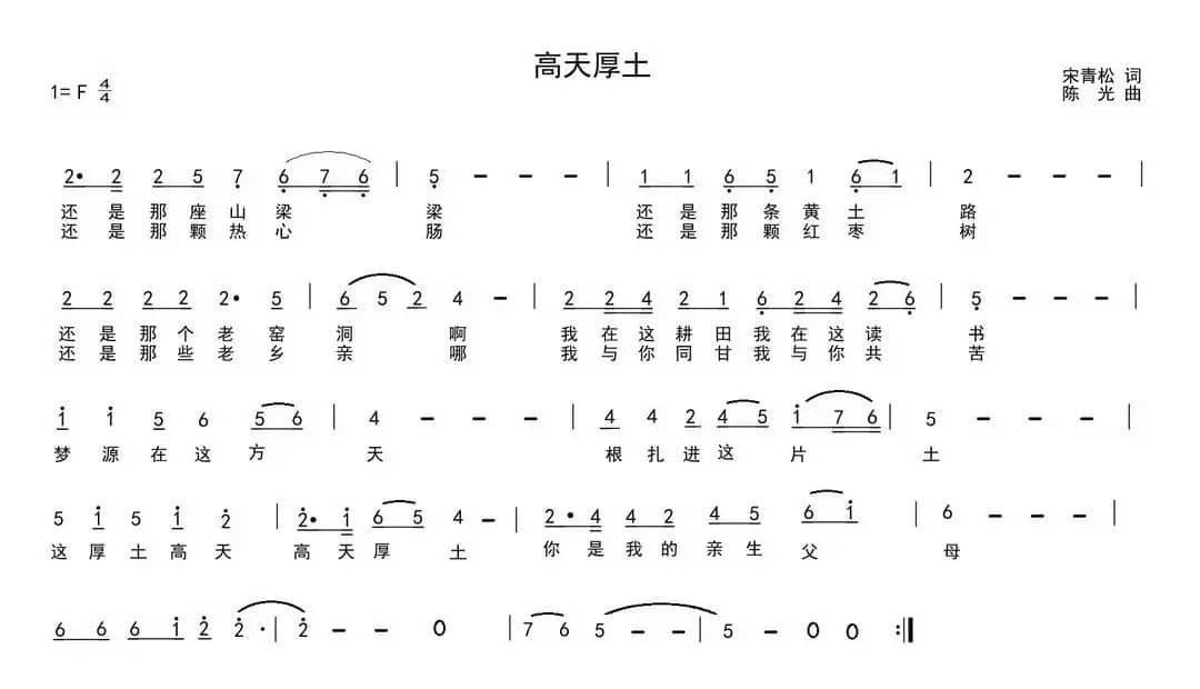 高天厚土（宋青松词 陈光曲）