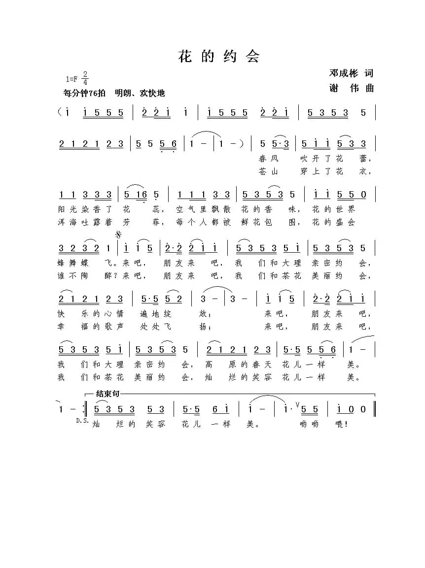 花的约会（邓成彬词  谢伟曲）