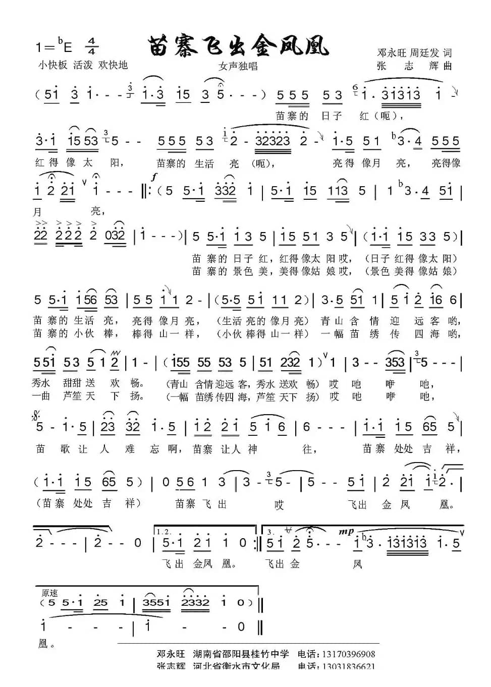 苗寨飞出金凤凰（邓永旺、周廷发词 张志辉曲）