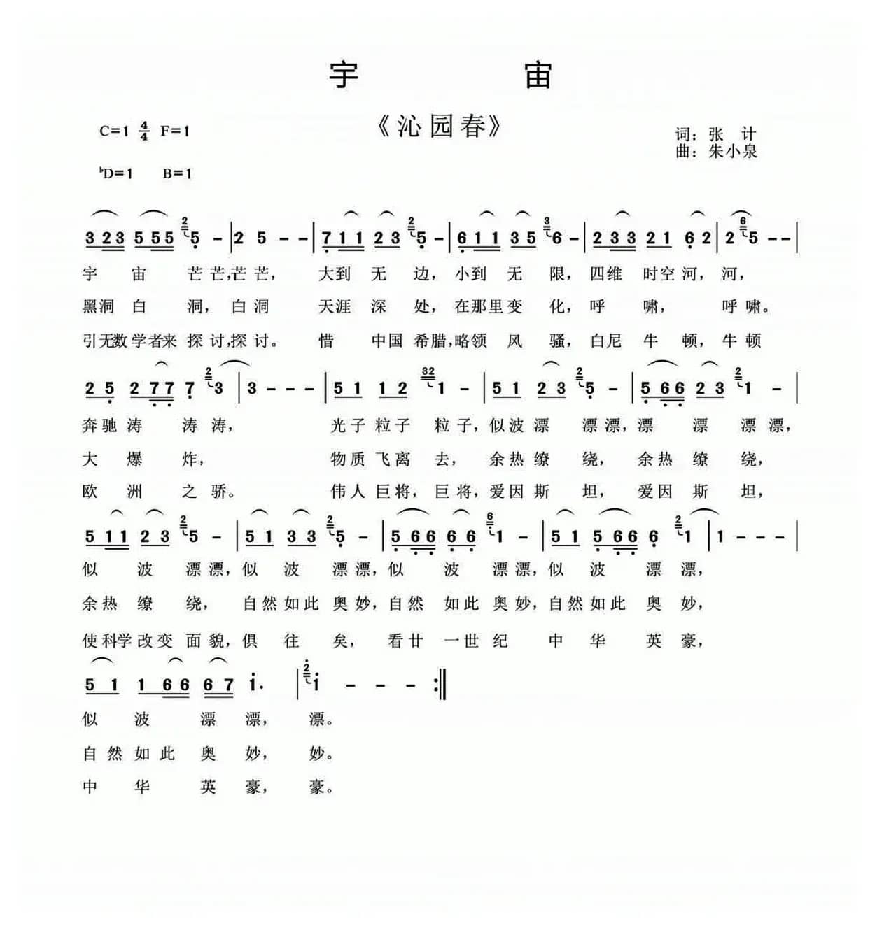 沁园春·宇宙（张计词 朱小泉曲）