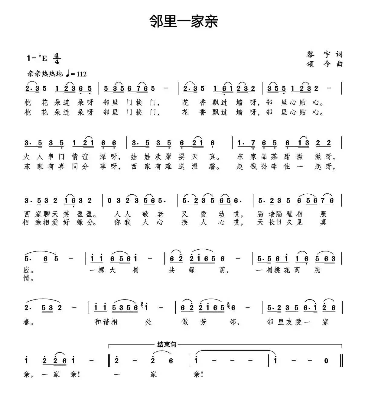 邻里一家亲（黎宇词 颂今曲）