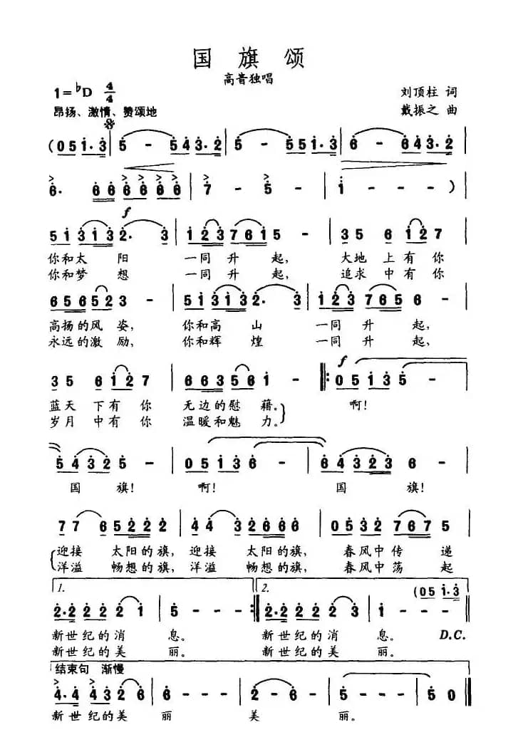 国旗颂（刘顶柱词 戴振之曲）