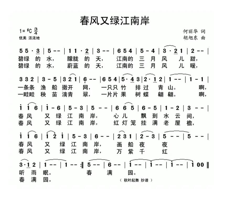 春风又绿江南岸(何丽华词 胡旭东曲)