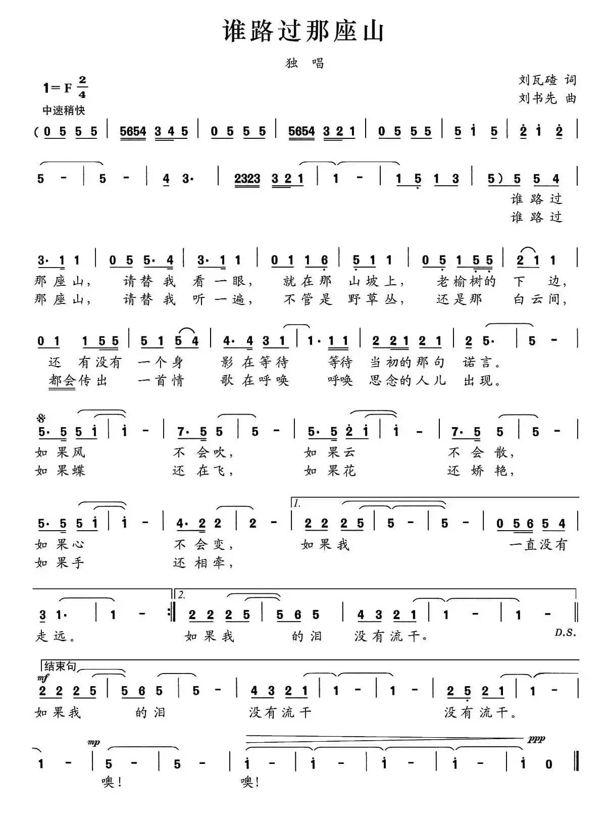 谁路过那座山（刘瓦碴词 刘书先曲）