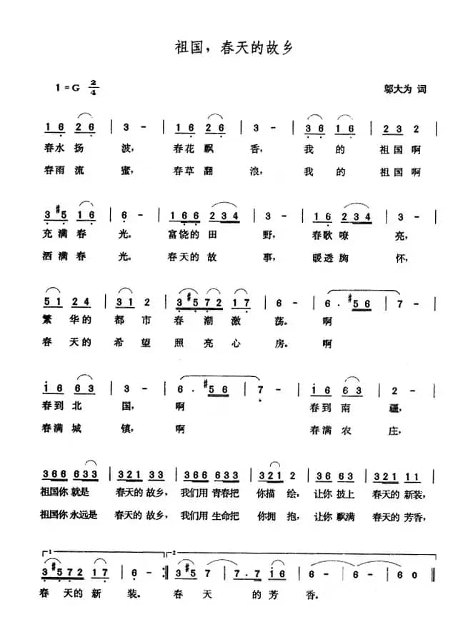 祖国，春天的故乡（邬大为词 张玉晶曲）