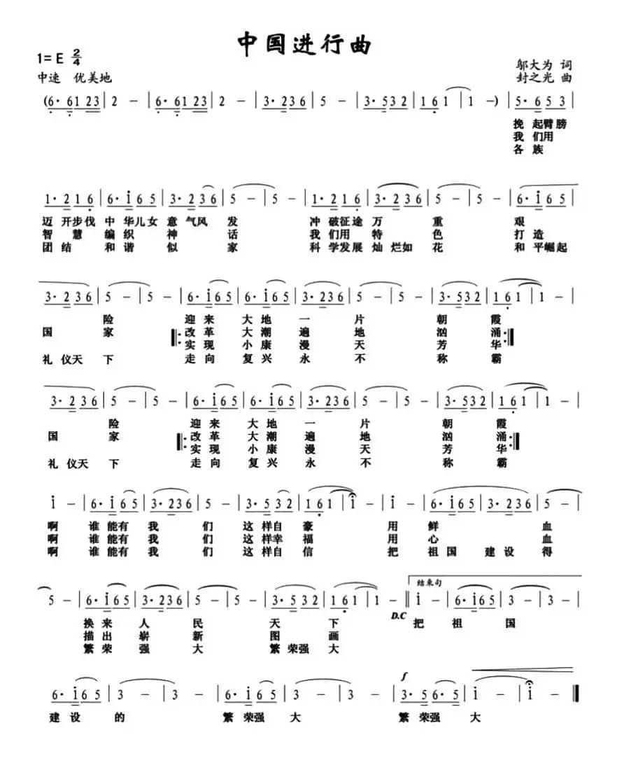 中国进行曲（邬大为词 封之光曲）