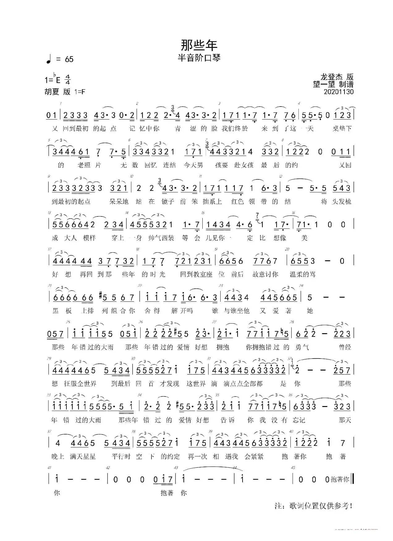 那些年 -Eb- 首调简谱（半音阶口琴）