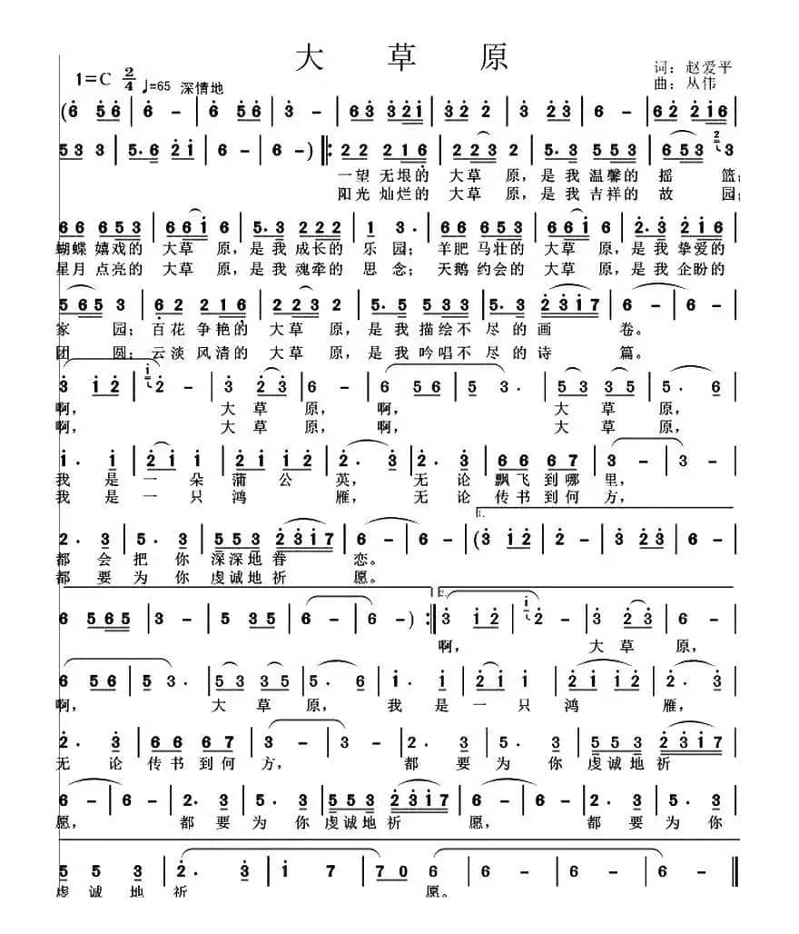 大草原（赵爱平词 丛伟曲）