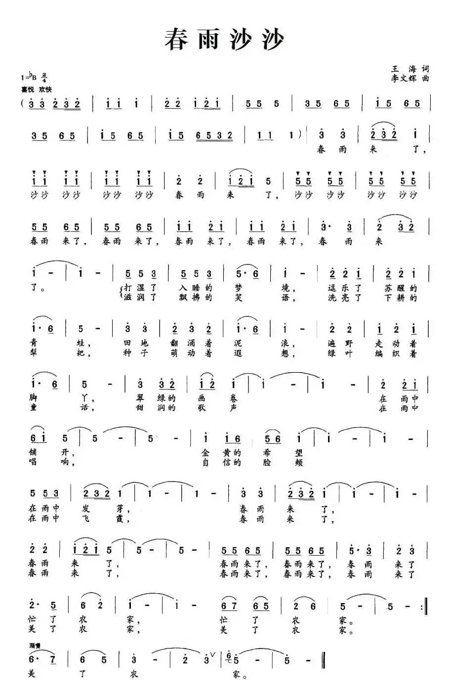 春雨沙沙（王海词 李文辉曲）