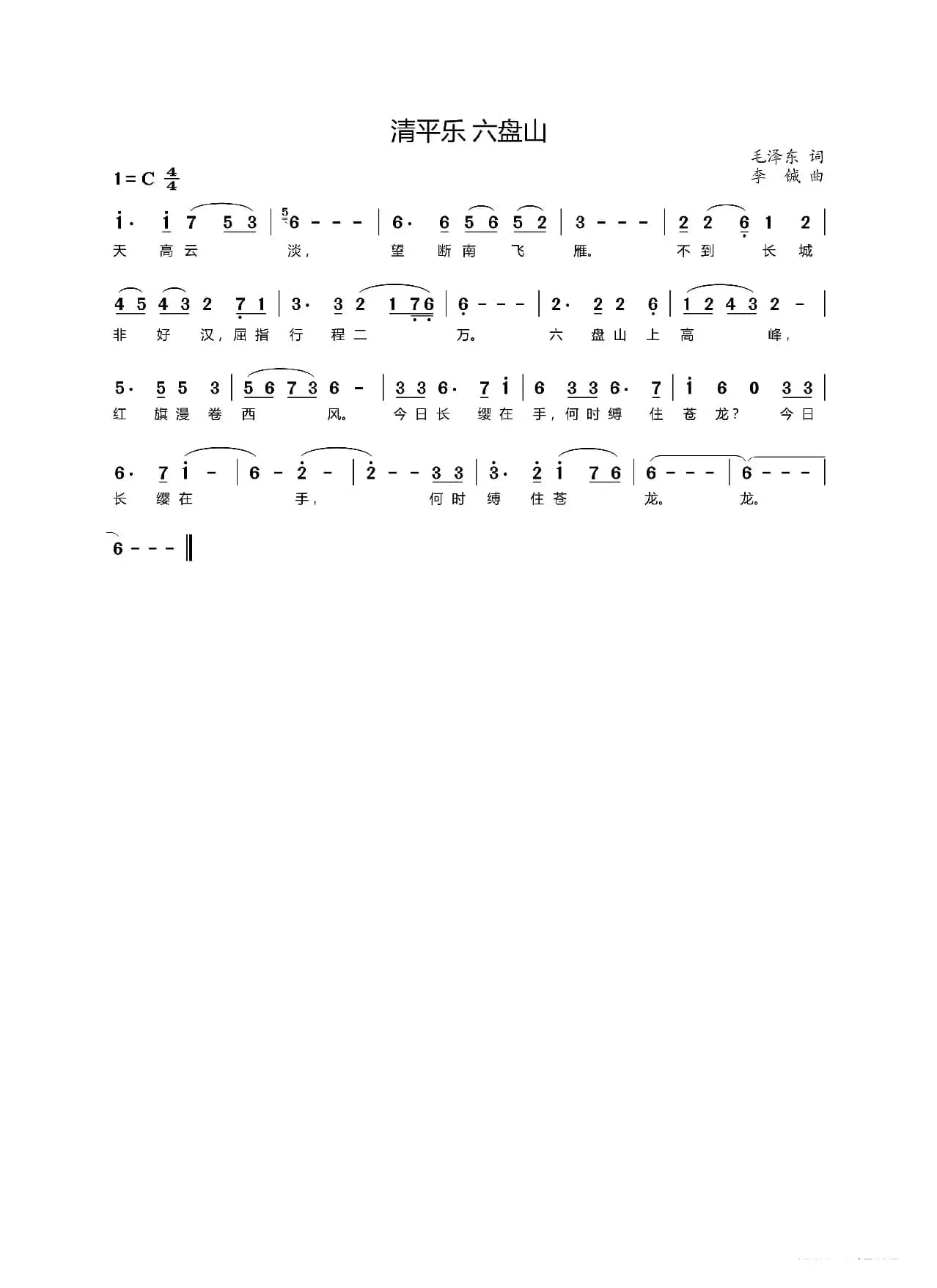 清平乐·六盘山（毛泽东词 李铖曲）