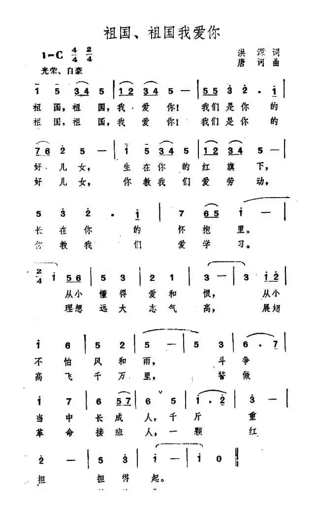 祖国、祖国我爱你（洪源词 唐诃曲）
