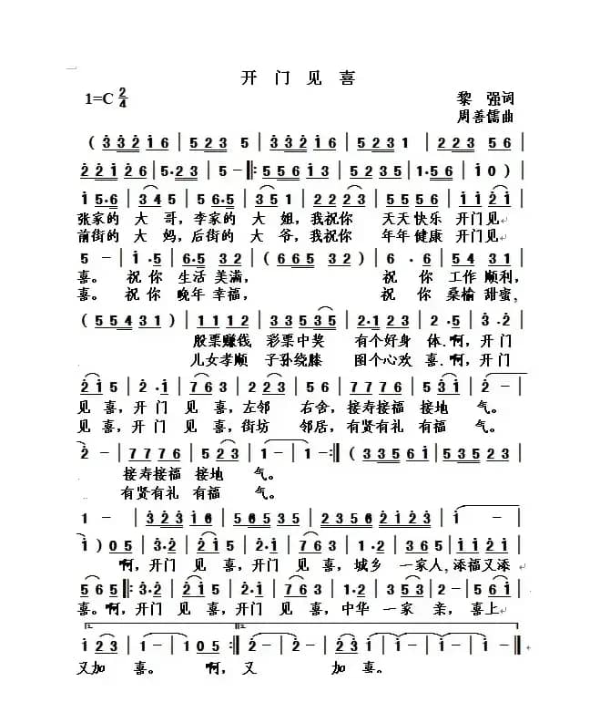 开门见喜（黎强词 周善儒曲）