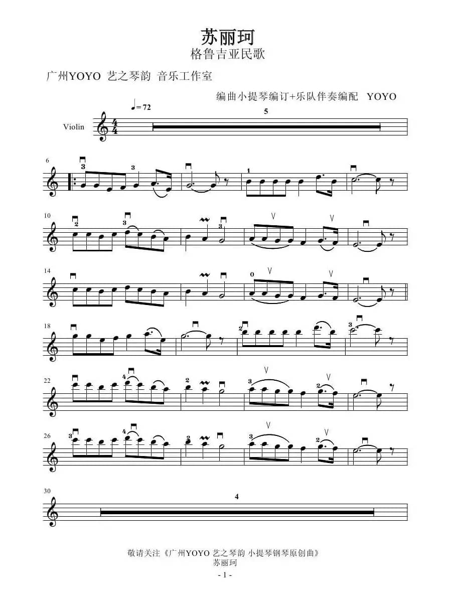 苏丽珂 （小提琴谱 ）