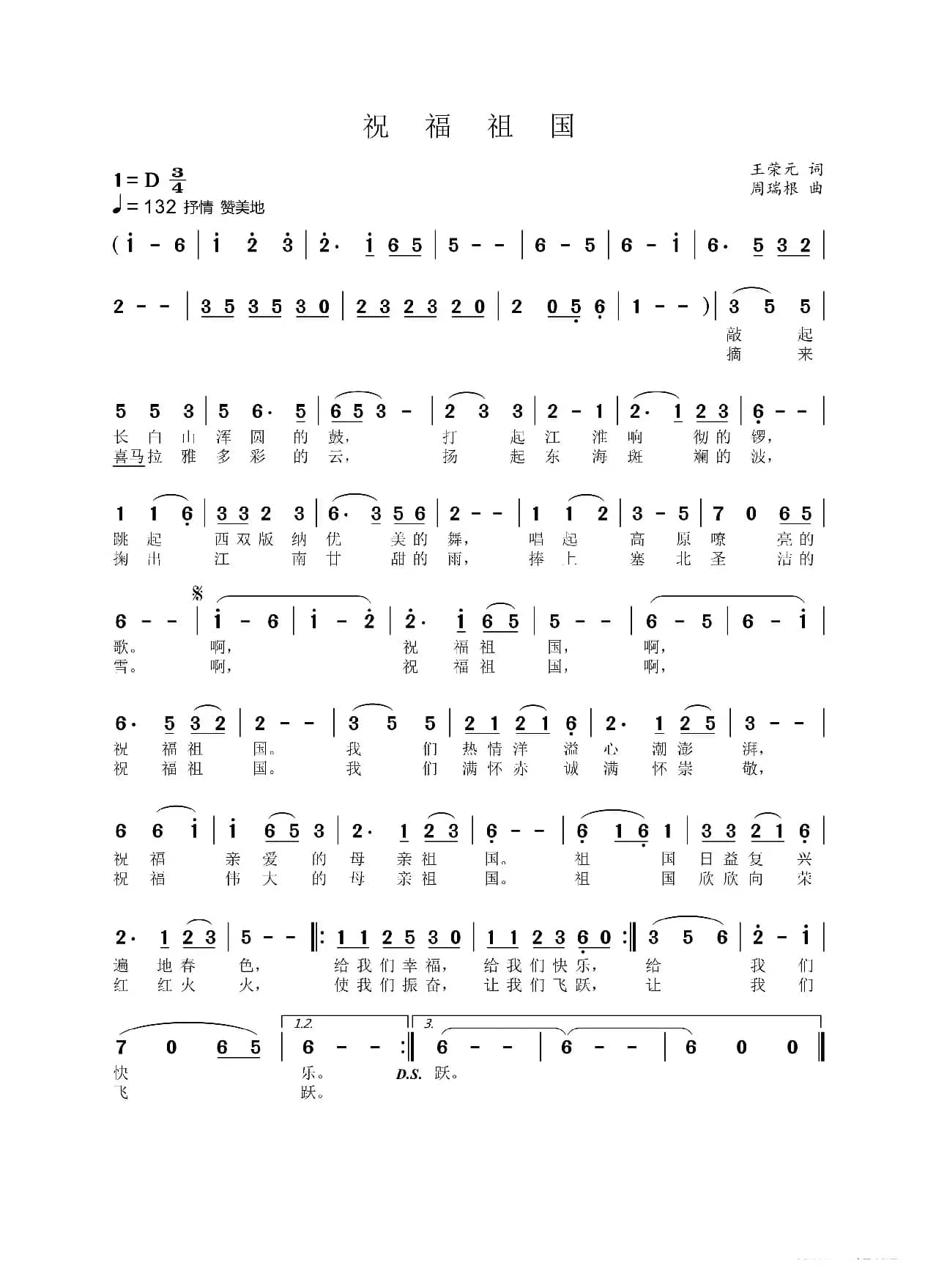 祝福祖国（王荣元词 周瑞根曲）