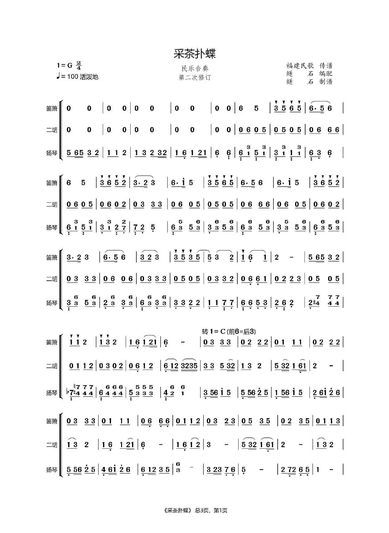 采茶扑蝶（民乐合奏）