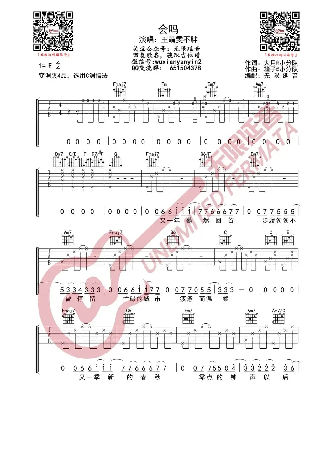 王靖雯不胖 会吗 吉他谱（无限延音编配）