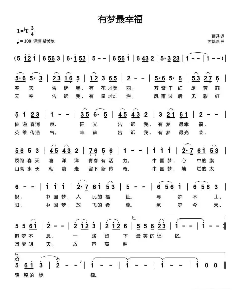 有梦最幸福（葛逊词 孟繁珠曲）