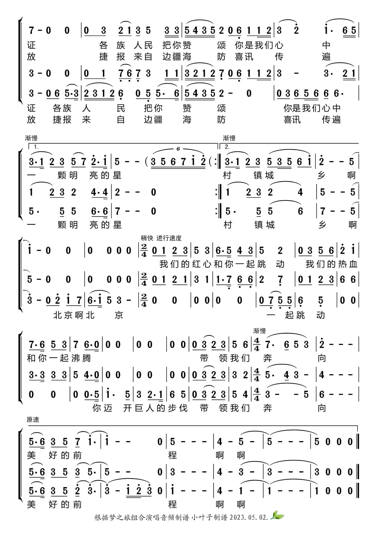 北京颂歌（梦之旅组合）