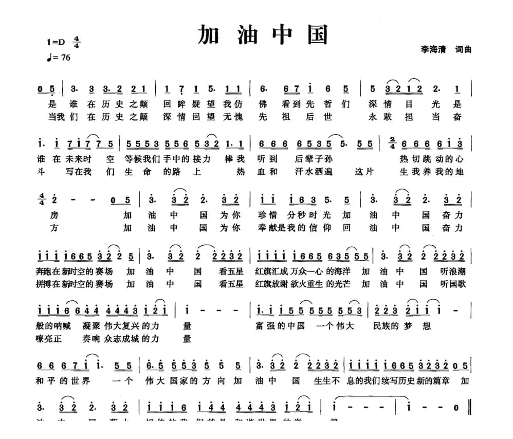 加油中国（李海清 词曲）