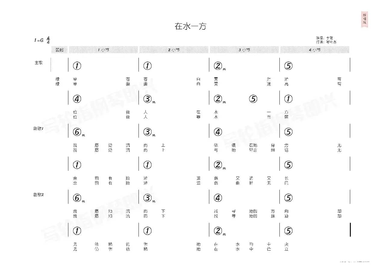 在水一方（简和谱）