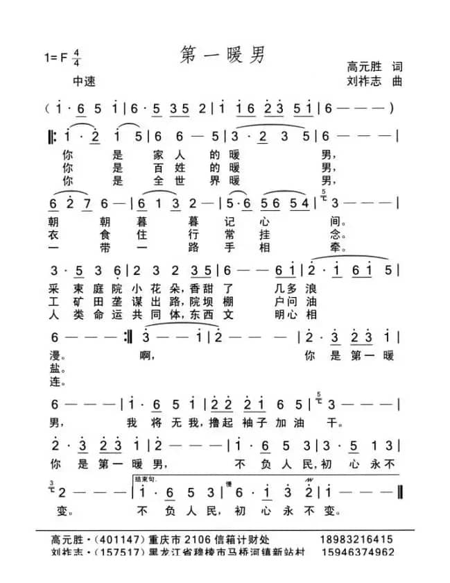 第一暖男（高元胜词 刘祚志曲）