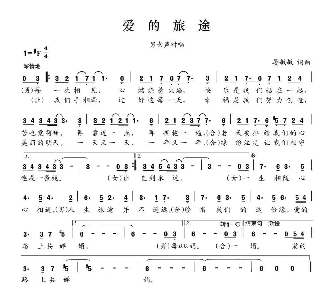 爱的旅途（晏敏敏词 晏敏敏曲）