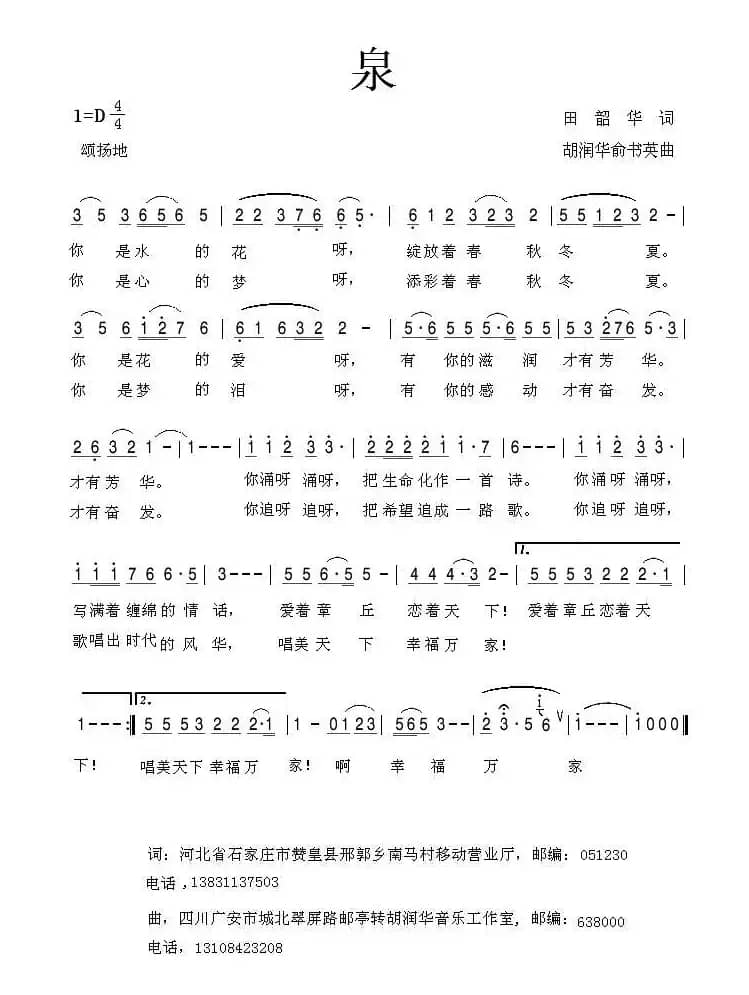 泉（田韶华词 胡润华 俞书英曲）