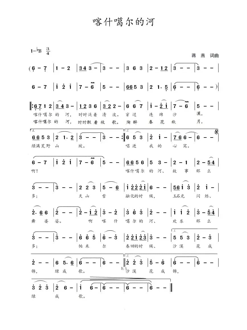 喀什噶尔的河（蒋燕  词曲）
