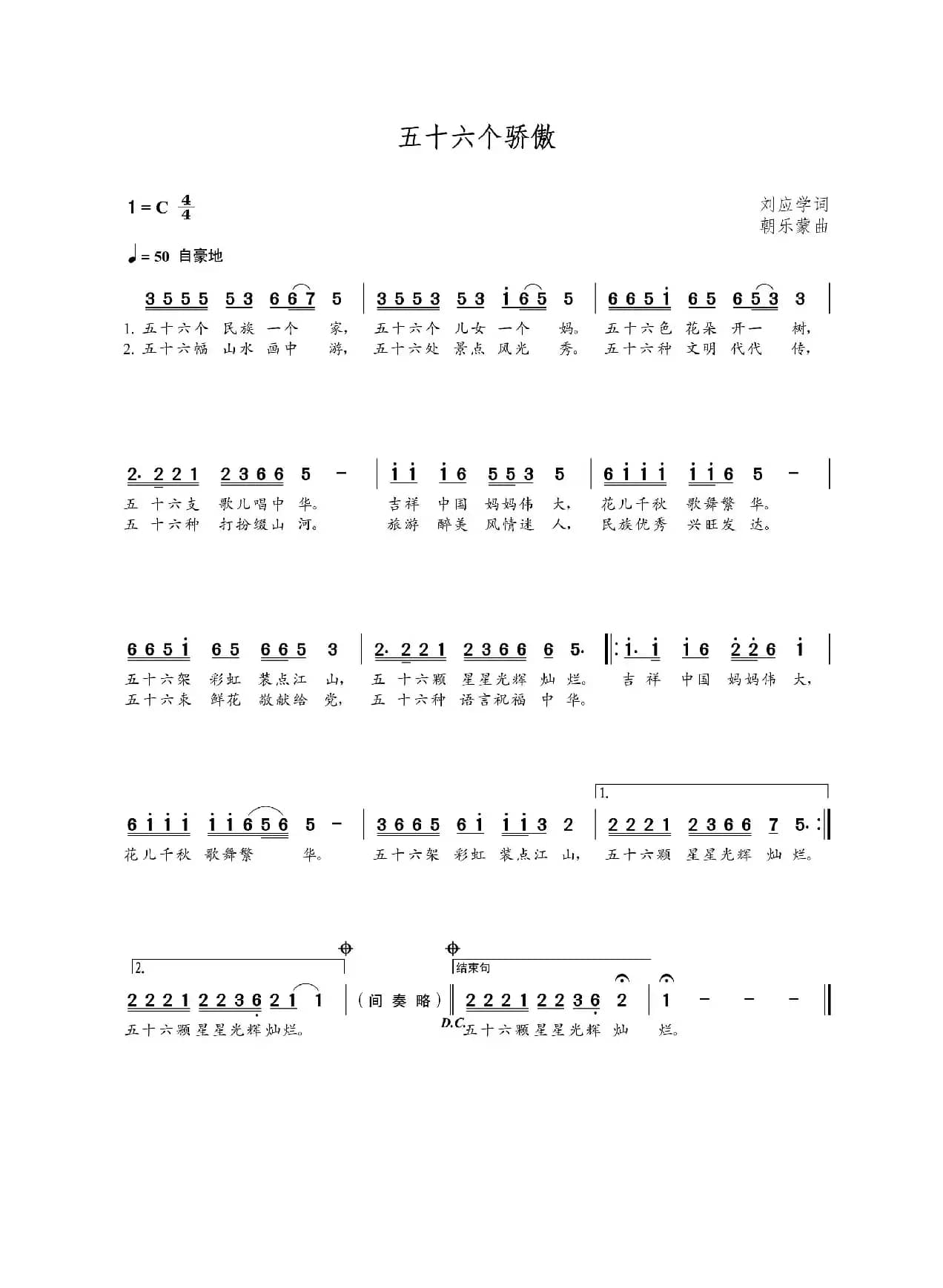五十六个骄傲（刘应学词 朝乐蒙曲）