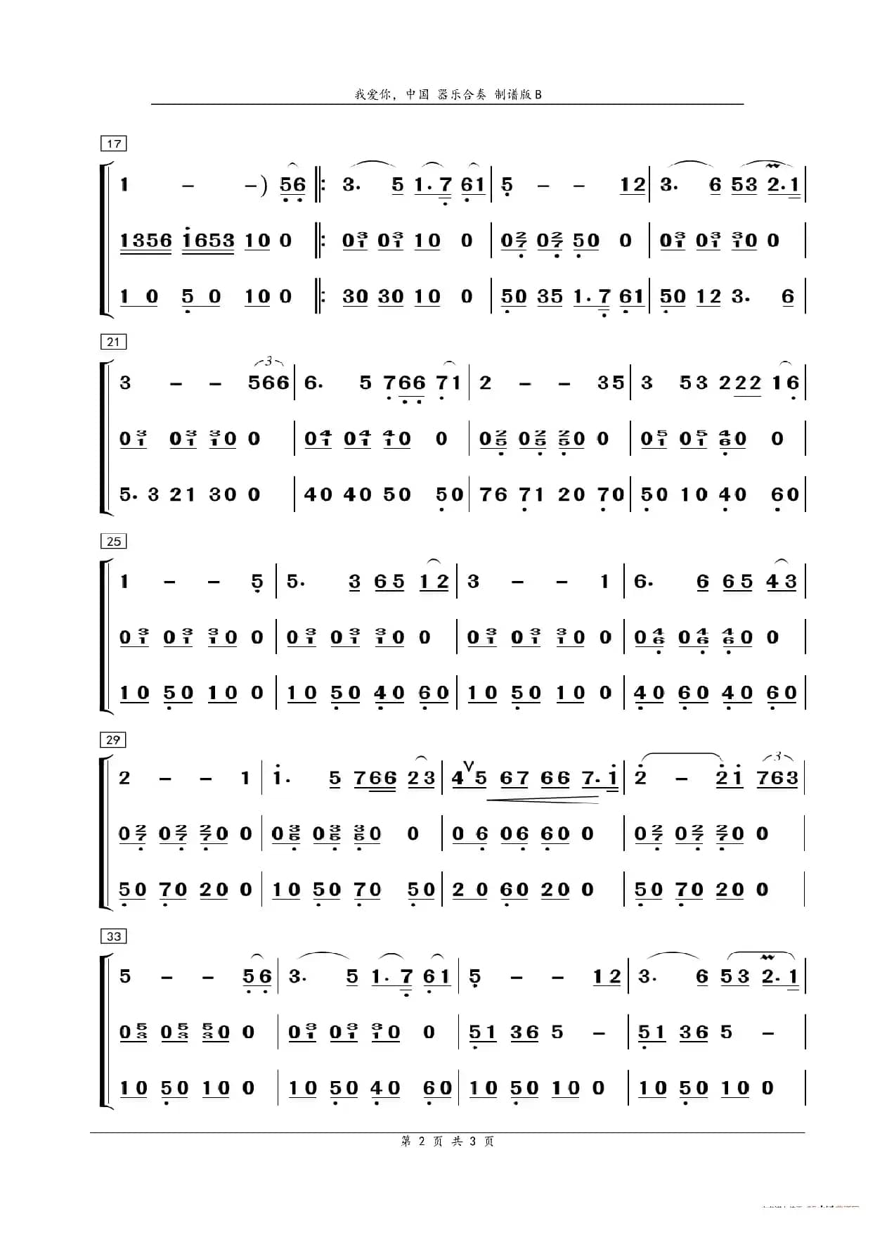 我爱你，中国（器乐合奏）