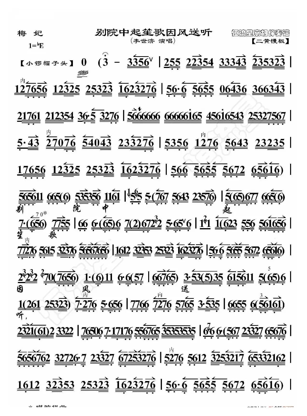 梅妃·别院中起笙歌因风送听（京胡伴奏谱）