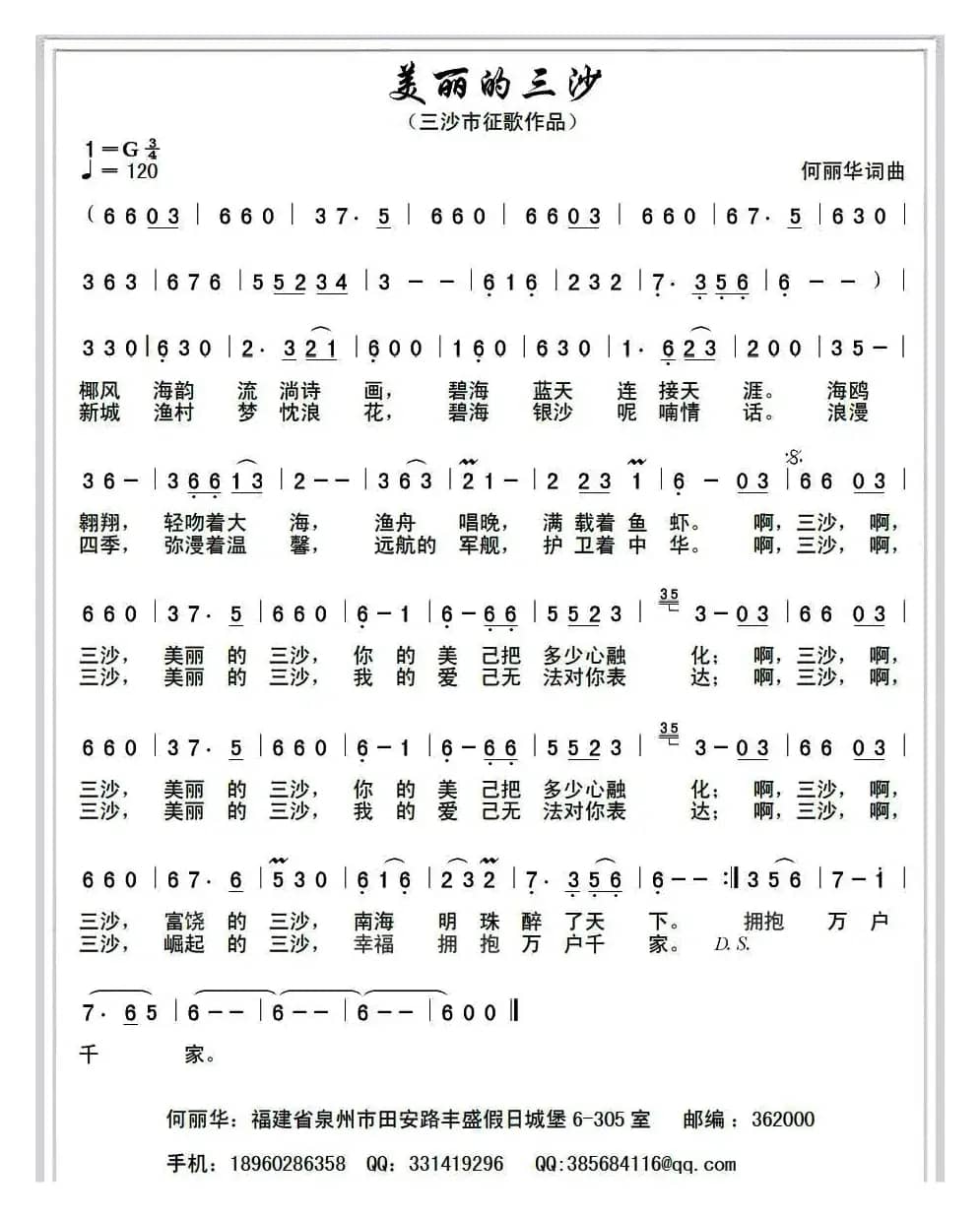 美丽的三沙（何丽华 词曲）